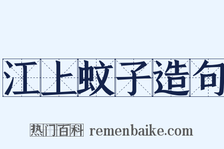 江上蚊子造句是什么意思的图片